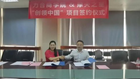 “ 创新中国 ”布局科技创新领域 ，问鼎娱乐与力合商学院签约仪式圆满举办！