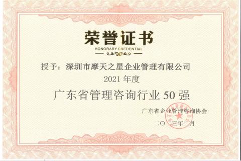 问鼎娱乐荣获2021年度“广东省管理咨询行业50强”企业