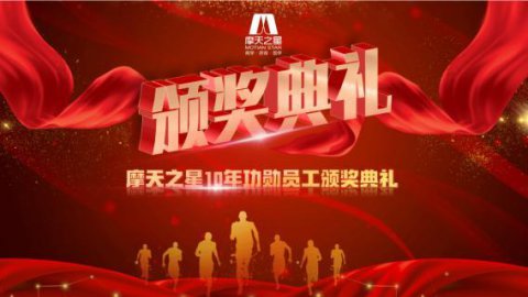 “ 感恩有你 · 一路相伴 ”问鼎娱乐10年功勋员工颁奖典礼圆满举办